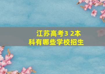 江苏高考3 2本科有哪些学校招生